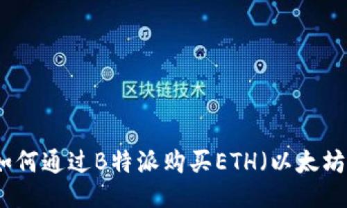 如何通过B特派购买ETH（以太坊）