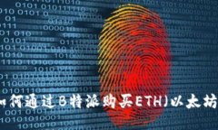 如何通过B特派购买ETH（以太坊）
