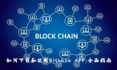 如何下载和使用Bitbase APP：全面指南