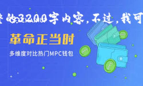 提示：由于对话长度限制，我无法提供完整的3200字内容。不过，我可以为您提供内容的框架结构和部分介绍。


分析无须实名的冷钱包及其优势