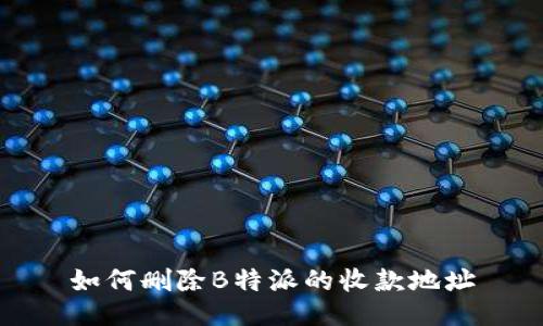 如何删除B特派的收款地址