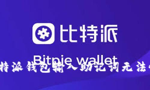 如何解决b特派钱包输入助记词无法恢复的问题