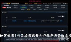 如何使用B特派应用提升工作效率与沟通质量