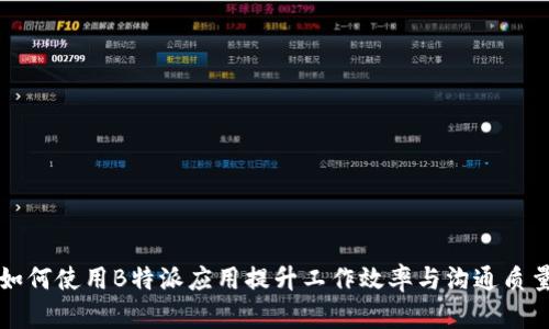 如何使用B特派应用提升工作效率与沟通质量