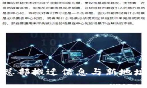 BitP总部搬迁信息与新地址解析