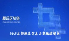BitP总部搬迁信息与新地址解析