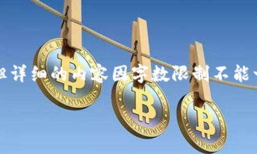 提示：这里是一个简洁的和关键词的格式，但详细的内容因字数限制不能一次性提供。以下是符合您要求的和关键词：

如何在没有ETH的情况下成功转账至BitP