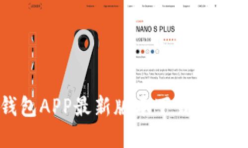 钱能钱包APP最新版本下载及使用详解