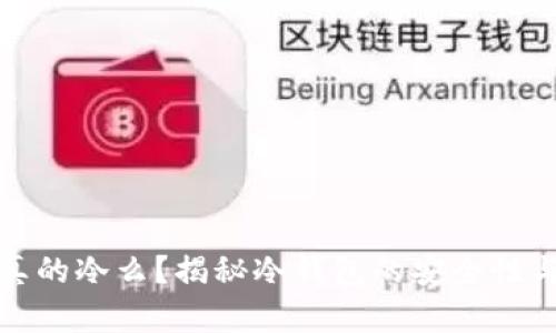 冷钱包真的冷么？揭秘冷钱包的安全性与实用性