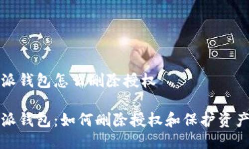 比特派钱包怎么删除授权

比特派钱包：如何删除授权和保护资产安全