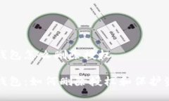 比特派钱包怎么删除授权比特派钱包：如何删除