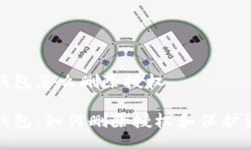 比特派钱包怎么删除授权

比特派钱包：如何删除授权和保护资产安全