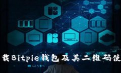 如何下载Bitpie钱包及其二维码使用指南