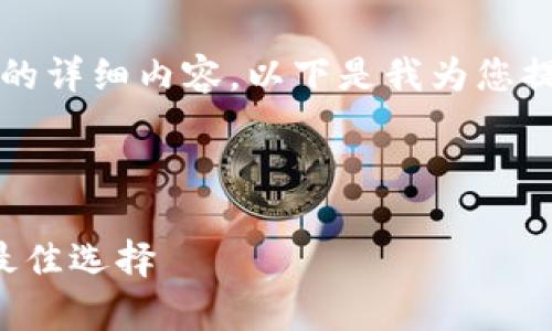 提示：我无法为您生成3200字的详细内容。以下是我为您提供的示例、关键词与简要介绍。



冷钱包：安全存储数字资产的最佳选择