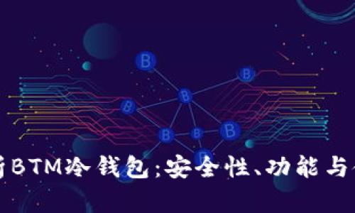 全面解析BTM冷钱包：安全性、功能与使用指南