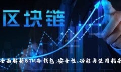 全面解析BTM冷钱包：安全性、功能与使用指南