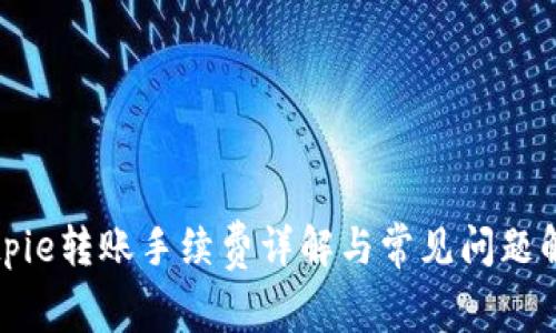 Bitpie转账手续费详解与常见问题解答