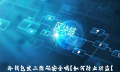 冷钱包发二维码安全吗？如何防止被盗？