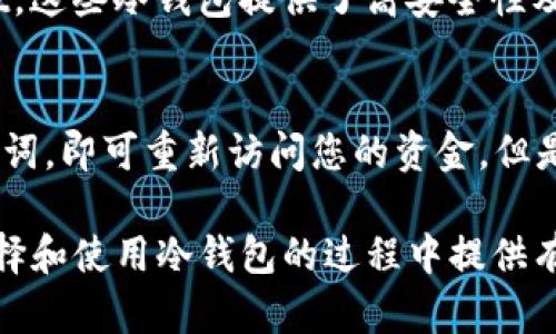   EOS柚子币存冷钱包的详细指南 / 
 guanjianci EOS, 冷钱包, 柚子币 /guanjianci 

在数字货币的世界中，安全性始终是投资者关注的重点。尤其是与EOS（柚子币）这样的项目相关时，选择合适的钱包存储方式显得尤为重要。冷钱包作为一种相对安全的钱包选择，能够有效地保护您的资产免受黑客攻击和其他网络安全威胁。本文将为您详细介绍如何将EOS柚子币存储到冷钱包中，并为您解答一些与此相关的常见问题。

什么是冷钱包？
冷钱包是指一种离线的钱包，通常不与互联网连接，能够防止黑客通过网络攻击获取用户资产。冷钱包的形式多种多样，包括硬件钱包、纸钱包等。与热钱包（连接互联网的钱包）相比，冷钱包在安全性上有显著的优势。一旦将数字货币转移到冷钱包中，只有在需要时才需将其连接到网络，这大大降低了被盗的风险。

EOS柚子币的存储方式
存储EOS柚子币可以选择多种方式，包括热钱包和冷钱包。在选择适合您的钱包时，您需要考虑资产的安全性和便利性。热钱包通常使用简单，适合频繁交易，而冷钱包则更适合长期存储资金。

如果您想使用冷钱包存储EOS币，以下是一些步骤和建议：

h4选择冷钱包的类型/h4
冷钱包主要有两种类型：硬件钱包和纸钱包。硬件钱包是一种专门设计用于安全存储数字货币的设备，例如Ledger Nano S、Trezor等。纸钱包则是将私钥和公钥打印在纸上，并妥善保管。选择适合您的冷钱包类型将取决于您对安全性的需求，以及您对技术的熟悉程度。

h4如何设置并使用硬件钱包/h4
硬件钱包通常相对安全且易于使用。首先，您需要购买一个可靠的硬件钱包。接着，按照硬件钱包制造商提供的说明书进行设置，创建一个新的钱包，并生成恢复词（Recovery Phrase）。确保妥善保存恢复词，因为它是您恢复钱包的唯一途径。

在设置完成后，您需要将EOS转移到硬件钱包中。连接硬件钱包到电脑，使用相应的钱包软件（例如Ledger Live或Trezor.io）来管理您的资产。按照提示完成EOS币的接收步骤，将其发送到硬件钱包生成的地址。

h4如何创建和使用纸钱包/h4
创建纸钱包相对简单，但风险也较高，因此必须确保安全性。您可以使用一些可靠的在线生成纸钱包的网站（例如walletgenerator.net），并在离线状态下生成密钥对。生成完成后，平台将提供公钥和私钥，您需将其打印出来，并保证其不被他人获取。

一旦您拥有了纸钱包，可以通过相应的代码将EOS转入该钱包。确保在完成期间始终保持离线，以减少被盗取的风险。

如何确保冷钱包的安全性
虽然冷钱包提供了相对较高的安全性，但用户仍然需要采取一些预防措施，以确保资产的安全。以下是一些有效的建议：

h4妥善保管您的私钥和恢复词/h4
无论您使用的是硬件钱包还是纸钱包，私钥和恢复词都是保护您资金的关键。请永远不要将它们在线存储，包括电子邮件、云存储等。建议将恢复词抄写在纸上，并放置在安全的地方，例如保险箱。

h4定期备份/h4
为了避免意外丢失您的私钥或恢复词，定期备份是一个好主意。您可以考虑将私钥和恢复词的副本存储在不同的地方，例如在家中和银行保险箱中。这将有助于确保在各种情况下都能恢复您的钱包。

h4使用强密码/h4
如果您的冷钱包配有密码（例如硬件钱包），请确保使用一个强度高的密码。避免使用简单易猜测的密码，例如生日或简单的数字组合。一个强密码通常包括字母、数字和特殊字符，并且长度至少达到12个字符。

h4保持设备更新/h4
如果您使用硬件钱包，确保定期检查并更新其固件。制造商通常会发布更新，以修复安全漏洞并提升性能，确保您的设备始终处于安全状态。

常见问题解答

h41.EOS如何转移至冷钱包？/h4
要将EOS转移到冷钱包，首先您需要有一个有效的冷钱包，并确保其已经设置完毕。接着，您需要先从您的热钱包中获取EOS的当前可用余额。登录热钱包，选择“转账”功能，将EOS发送至您在冷钱包中生成的EOS地址。完成交易后，您可以通过查看区块链浏览器确认转账的成功与否。请注意，转账过程中可能需要支付小额的网络手续费。

h42.冷钱包有哪些优势和劣势？/h4
冷钱包的优势主要是其高安全性，不易受到黑客攻击和其他安全威胁。同时，冷钱包通常不涉及复杂的手续，因此操作相对简单。然而，冷钱包的劣势在于其流动性较低。由于需要将设备连接互联网进行交易，可能增加交易的时间成本。此外，若纸钱包丢失或受损，将可能导致资产的不可恢复性。

h43.有哪些适合存储EOS的冷钱包？/h4
适合存储EOS的冷钱包数量较多，硬件钱包如Ledger系列和Trezor系列都支持EOS。此外，还有一些专门针对EOS的冷钱包，如EOSIO钱包和MyEOSWallet。这些冷钱包提供了高安全性及便捷的使用方式，投资者可根据自身的需求选择。

h44.如何恢复丢失的冷钱包？/h4
如果丢失了冷钱包，但您仍保留有其私钥和恢复词，那么可以使用这些信息恢复钱包。根据您使用的冷钱包类型，您只需在相应的软件中输入私钥或恢复词，即可重新访问您的资金。但是如果您没有保存私钥或恢复词，那么很遗憾，您将无法恢复您的钱包。

总结来说，采用冷钱包存储EOS柚子币是一种有效且安全的选择。把资产存放在冷钱包中可以最大限度地降低风险，保护您的投资。希望本文能对您在选择和使用冷钱包的过程中提供有价值的信息和指导。