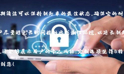    B特派钥匙串：解决您钥匙管理的高效方案  / 

 guanjianci  钥匙串, 锁具管理, 实用工具  /guanjianci 

 B特派钥匙串的概述 
 在当今快节奏的生活中，我们常常面临钥匙管理的问题。各种类型的钥匙，无论是家门钥匙、车钥匙还是办公室钥匙，都需妥善管理。在这一背景下，B特派钥匙串应运而生。无论是设计、材料还是功能，B特派钥匙串都力求为用户提供便捷与高效的解决方案。其设计不仅考虑到实用性，更融合了现代审美，保证用户在使用时能够感受到舒适与便利。 
 B特派钥匙串的推出，旨在满足人们对钥匙管理的迫切需求。通过创新的设计和用户友好的功能，用户可以轻松组织和携带钥匙，避免日常生活中的不必要麻烦。 

 如何选择合适的钥匙串？ 
 选择合适的钥匙串是确保钥匙管理高效的首要步骤。在选择钥匙串时，有几个关键因素需要考虑：材质、容量、功能和美观。每个因素都在决定钥匙串的实用性和耐用性上起到重要作用。 

 首先，材质是选择钥匙串时最重要的考虑之一。优质不锈钢是许多钥匙串的首选材料，因其耐磨、耐腐蚀的特性，即使在恶劣环境下也能保持良好的状态。相对而言，塑料钥匙串可能轻便但耐用性差，因此应选择金属或其他耐用材料制成的产品。  

 其次，容量也是一个不可忽视的方面。用户的钥匙数量会影响所需钥匙串的尺寸和设计。B特派钥匙串可容纳多个钥匙，有些型号甚至具有附加的功能，比如小型工具或开瓶器，用户在选择时应考虑自己的实际需求。 

 再者，钥匙串的功能性也是选择的重要指标。市场上有各种钥匙串功能，比如带有防丢失功能或允许用户方便更换和添加钥匙的设计。B特派钥匙串在这方面表现出色，多种功能集于一身，使用户的钥匙管理更加便捷高效。 

 最后，美观性也应考虑到。越来越多的人在选择日用品时都关注外观设计，B特派钥匙串通过时尚简约的设计赢得了消费者的青睐。产品的颜色、形状都显得尤为重要，合适的设计可以展示用户的个人风格。 
  
 B特派钥匙串的优势与功能 
 B特派钥匙串不仅仅是一个简单的钥匙管理工具，它融合了多种实用功能，在许多方面超越传统钥匙串。下面我们一一来探讨其优势与功能。 

 首先，B特派钥匙串的设计十分注重用户体验。它的结构设计允许用户轻松地找到所需的钥匙，避免了繁琐的寻找过程。不同长度的钥匙可以灵活地排列在一起，使用户在需要的时候能够迅速取出。这样的设计大大简化了用户的钥匙管理过程，特别适合生活节奏快的现代人。 

 其次，B特派钥匙串的便携性也值得称赞。其小巧的尺寸和轻便的材质使得用户无论是放在口袋里还是挂在包包上，都不会造成负担。相比传统的钥匙环，B特派钥匙串具有更好的适应性和携带便利性，这对于经常出行的用户尤为重要。 

 此外，B特派钥匙串还具有良好的兼容性。无论是家门钥匙、车钥匙，还是办公室的门钥匙，都可轻松放入，这样的设计帮助用户有效整合和管理不同的钥匙，避免了杂乱无章的状况。因此，B特派钥匙串能够在多种场合中发挥作用，为用户节省了时间和精力。 

 最后，B特派钥匙串还可以作为一个个性化的工具，用户可以根据自己的喜好进行定制。例如，可以选择不同的颜色或添加特制的标识，以此展示其个性。这样的个性化选项不仅增加了钥匙串的使用乐趣，同时也增强了用户与产品之间的情感联系。 

 B特派钥匙串的维护与保养 
 即使是高质量的B特派钥匙串，也需要适当的维护与保养，以保证其长期使用。以下是一些维护和保养的建议，帮助用户延长钥匙串的使用寿命。 

 首先，定期清洁是维护钥匙串的基本步骤。由于钥匙常常被放置在口袋或包包中，容易积聚灰尘和污垢。因此，建议用户定期用清水和柔和的清洁剂清洗钥匙串，并用干燥的软布擦拭干净，确保其光亮如新。对于金属部分，可以使用金属抛光剂来增强表面的光泽。 

 其次，管理好钥匙串里的钥匙也是保养的重要组成部分。如果钥匙过多，不仅会造成钥匙卡在钥匙串中，还可能导致钥匙的磨损。用户应定期审视自己使用的钥匙，将不常用或已不需要的钥匙取下，保持钥匙串的整洁和轻便。 

 此外，为了延长钥匙串的使用寿命，用户在使用过程中特别要注意避免将钥匙串暴露在极端天气下或与潮湿的环境接触。这可能会导致材料老化或腐蚀，从而影响钥匙串的功能和外观。 

 最后，考虑到钥匙串的个性化需求，用户可以根据自己的习惯选择不同的挂环或装饰，避免因使用不当而对钥匙串造成损害。如果需要更换钥匙串的任何部分，建议寻求专业的帮助，以确保替换的质量和适合性。 

 常见问题解答 

h4 1. B特派钥匙串可以适配各种型号的钥匙吗？ /h4
 当然可以。B特派钥匙串设计了多种不同的槽位和接口，可以适应市面上大多数常见型号的钥匙。无论是家用门钥匙、车钥匙，还是商业钥匙，都能够轻松放入，为用户提供了极大的便利。其灵活的设计使得在钥匙交换和附件增加时，也能快速适应。 

h4 2. 如何清洁B特派钥匙串？ /h4
 清洁B特派钥匙串相对简单。用户只需准备清水和柔和的清洁剂，先将钥匙串浸泡在清水中，之后用柔软的布擦干，最后用不锈钢抛光剂提升光泽。定期清洁可以保持钥匙串的最佳状态，确保它的耐久性和美观性。 

h4 3. B特派钥匙串是否防水？ /h4
 B特派钥匙串的材料选择上具有一定的防水性能，尤其是在不锈钢和高级塑料的结合使用下，能够抵挡一般的水溅。但为确保长期使用效果，建议用户尽量避免长时间接触水或潮湿环境，以延长钥匙串的使用寿命。 

h4 4. B特派钥匙串是否可以定制？ /h4
 是的，B特派钥匙串支持个性化定制。用户可以选择不同的颜色、材料，甚至在钥匙串上添加标识或姓名。这样的定制服务不仅增强了产品的使用体验，还能够展示用户的个人风格。定制选项使得B特派钥匙串也可以成为一种独特的礼物选择。 

总结来说，B特派钥匙串通过其实用设计和多功能性，提供了一种高效的钥匙管理解决方案，同时也迎合了现代人的生活需求。希望以上信息能够帮助到您！