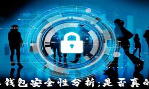 
比特派钱包安全性分析：是否真的爆雷？