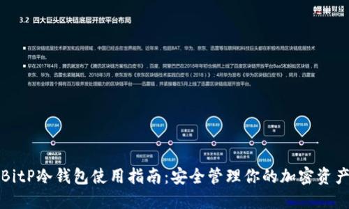BitP冷钱包使用指南：安全管理你的加密资产