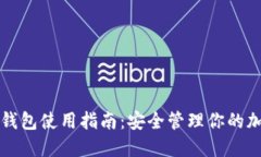 BitP冷钱包使用指南：安全管理你的加密资产