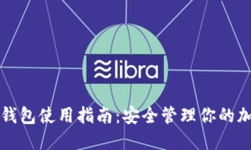 BitP冷钱包使用指南：安全管理你的加密资产