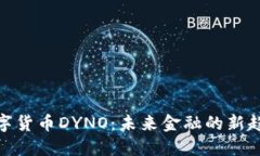 数字货币DYNO：未来金融的新趋势