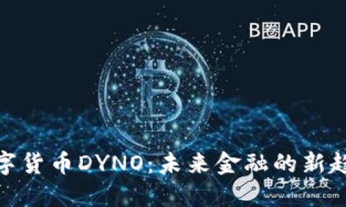 数字货币DYNO：未来金融的新趋势