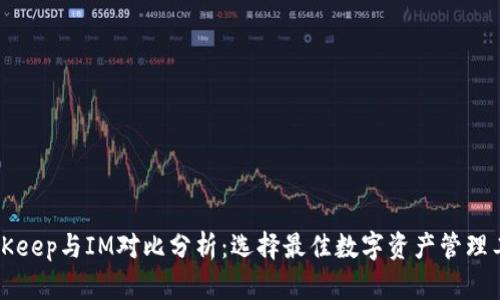 BitKeep与IM对比分析：选择最佳数字资产管理工具