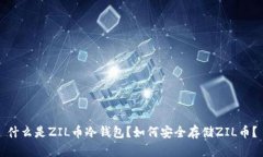 什么是ZIL币冷钱包？如何安全存储ZIL币？