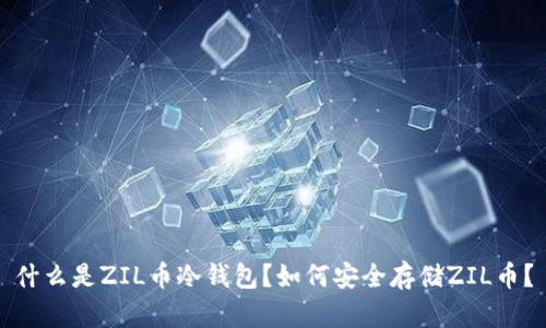 什么是ZIL币冷钱包？如何安全存储ZIL币？