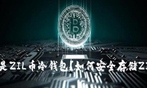 什么是ZIL币冷钱包？如何安全存储ZIL币？
