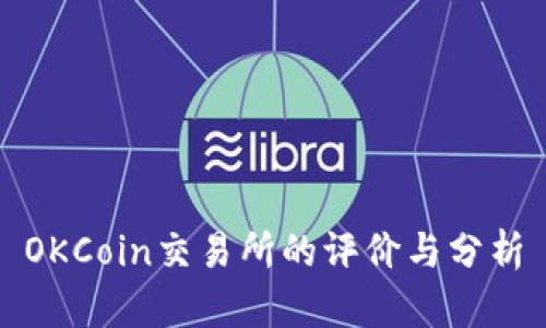 OKCoin交易所的评价与分析