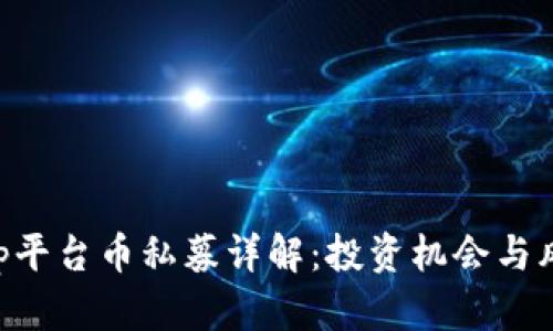 BitKeep平台币私募详解：投资机会与风险解析