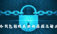 库神冷钱包转账失败的原因及解决方法