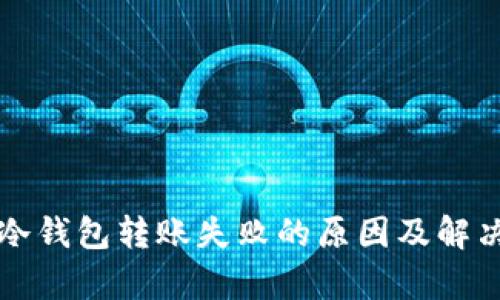 库神冷钱包转账失败的原因及解决方法
