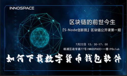 如何下载数字货币钱包软件