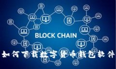 如何下载数字货币钱包软件