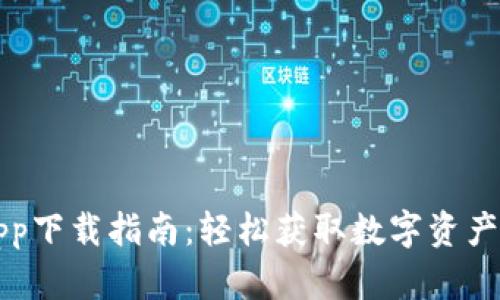 比特派App下载指南：轻松获取数字资产管理工具