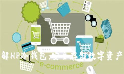 : 深入了解HP冷钱包：安全存储数字资产的新选择