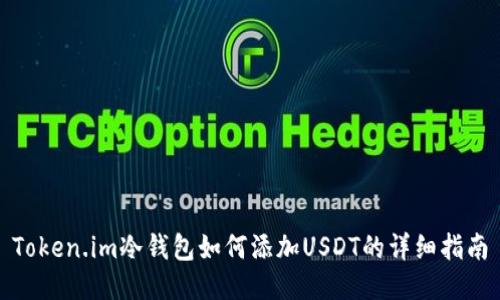 Token.im冷钱包如何添加USDT的详细指南