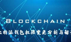 比特派钱包权限变更分析与解读