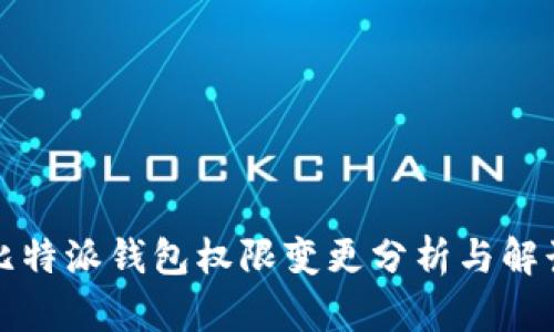 比特派钱包权限变更分析与解读