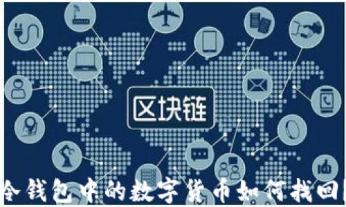 
冷钱包中的数字货币如何找回？