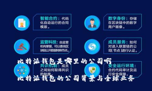 比特派钱包是哪里的公司啊

比特派钱包的公司背景与全球业务