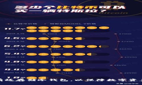 如何有效存储冷钱包，以保障数字资产安全