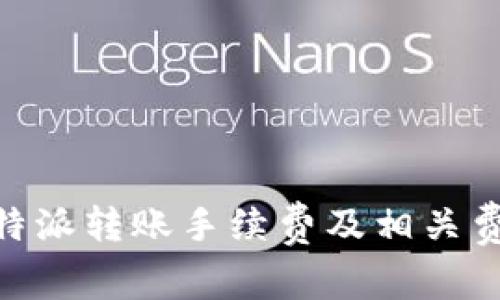 了解B特派转账手续费及相关费用分析