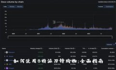 如何使用B特派刀锋购物：全面指南